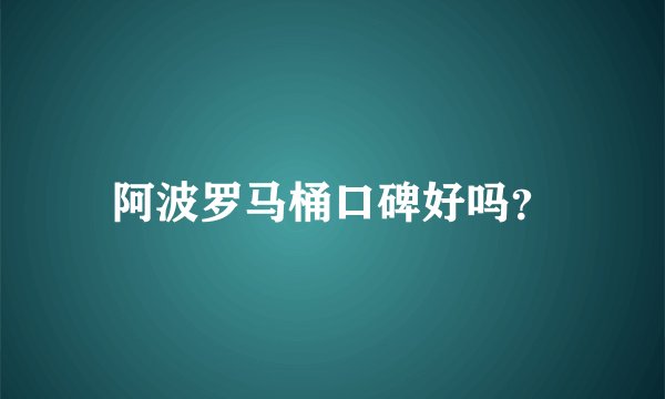 阿波罗马桶口碑好吗？