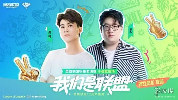 《英雄联盟》12周年表演赛阵容公开！明天正式开打