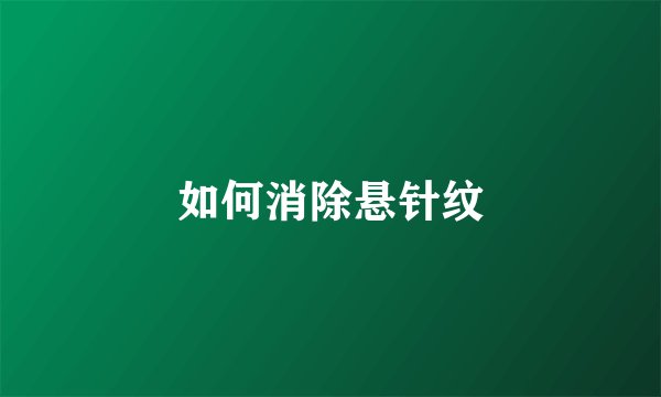 如何消除悬针纹