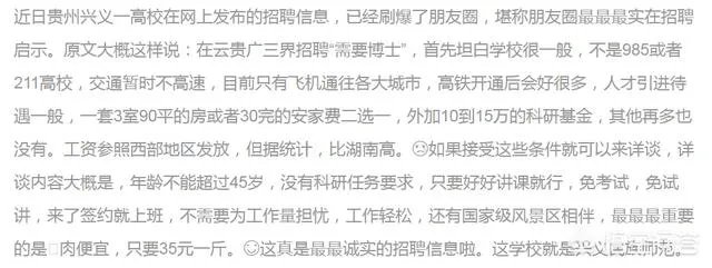 贵州兴义一高校招聘启示刷爆了朋友圈，堪称史上“最实在”笑爆了一圈人，你怎么看？