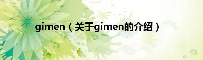 gimen（关于gimen的介绍）