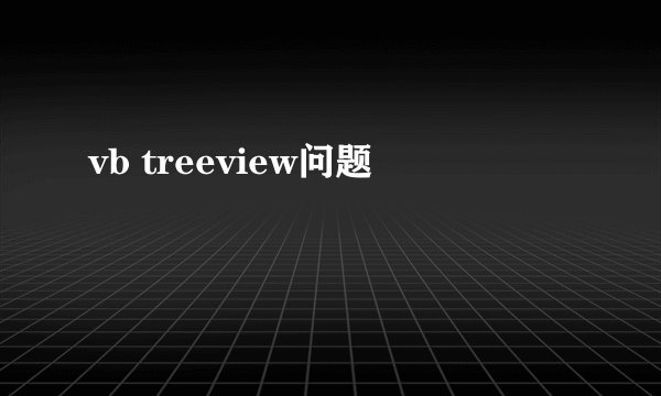 vb treeview问题