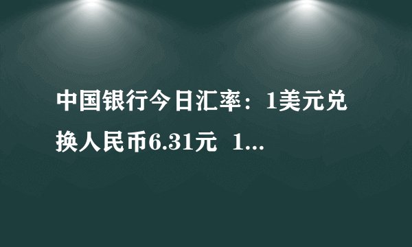 中国银行今日汇率：1美元兑换人民币6.31元  1欧元兑换人民币8.19元  1港币兑换人民币0.84元（1）小明的姑姑从香港给小明买了一个价值86.5港币的书包，这个书包相当于多少元人民币？（2）小红想把300元人民币换成港币，可以兑换多少港币？（得数保留两位小数）