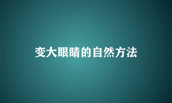 变大眼睛的自然方法