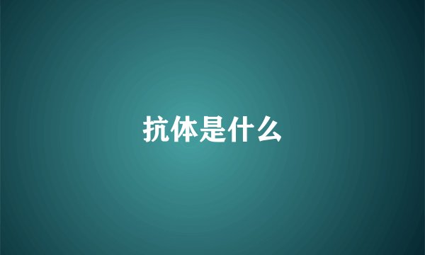 抗体是什么