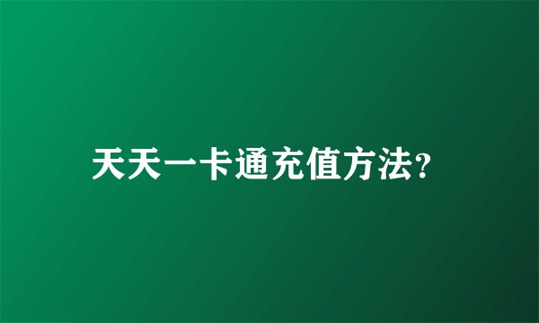 天天一卡通充值方法？