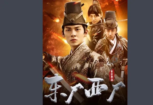 东厂西厂是什么电影？