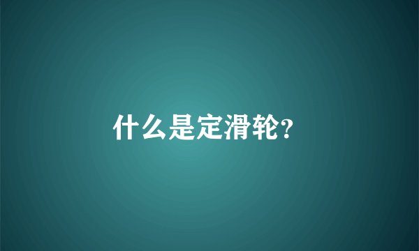 什么是定滑轮？