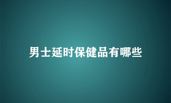 男士延时保健品有哪些