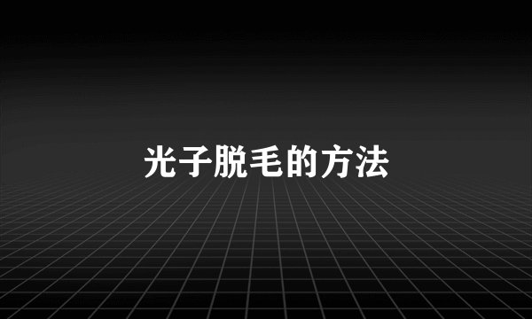 光子脱毛的方法