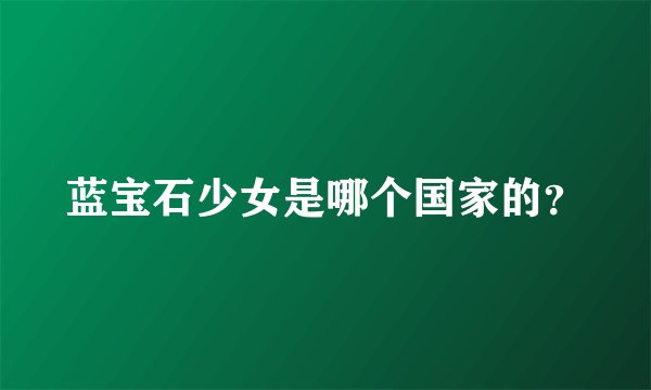 蓝宝石少女是哪个国家的？