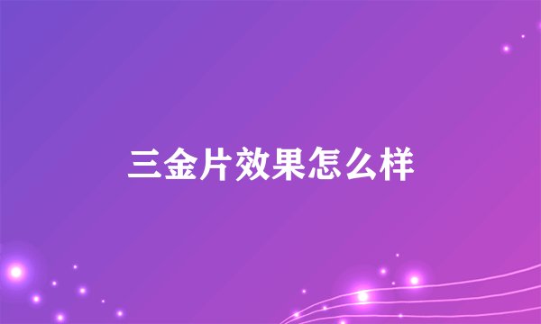 三金片效果怎么样