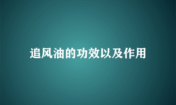 追风油的功效以及作用