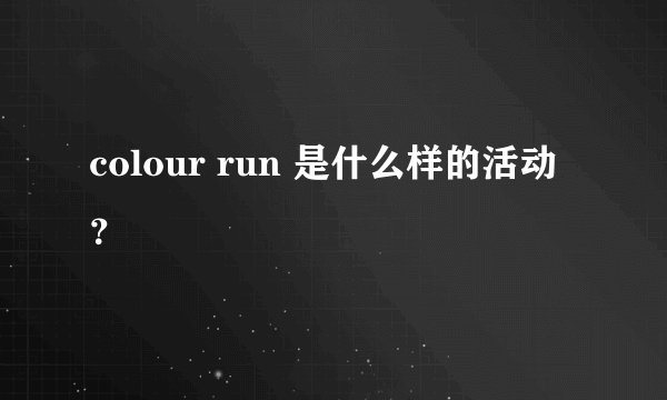 colour run 是什么样的活动？