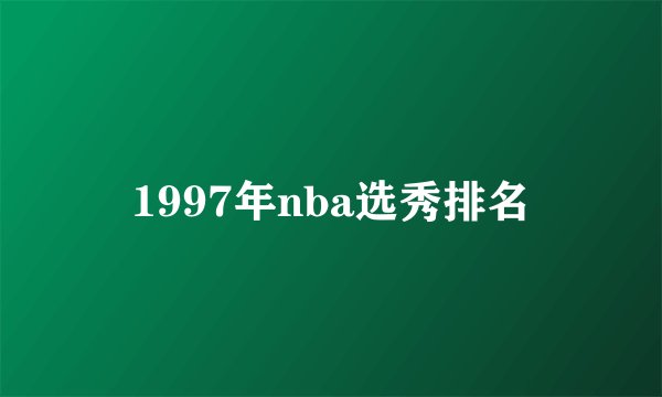 1997年nba选秀排名