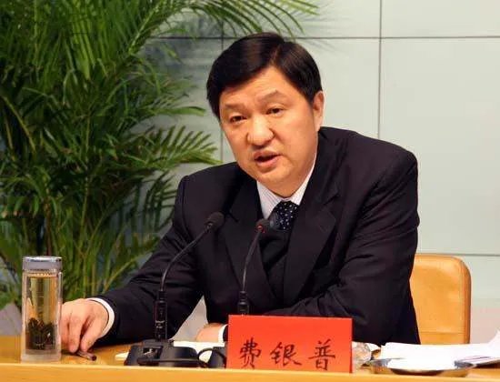 费银普的违纪被查