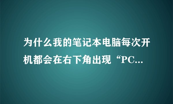 为什么我的笔记本电脑每次开机都会在右下角出现“PCI简易通讯控制器”要我安装,随后安装又安装不了咱办?