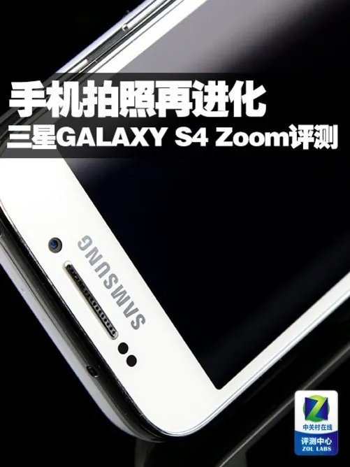 手机拍照再进化 三星GALAXY S4 Zoom评测