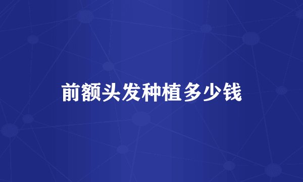 前额头发种植多少钱