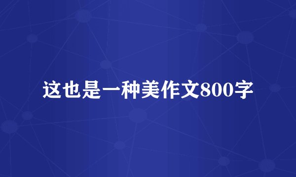 这也是一种美作文800字
