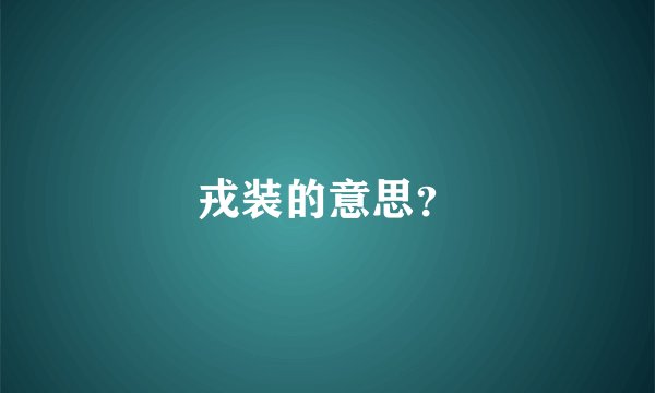 戎装的意思？