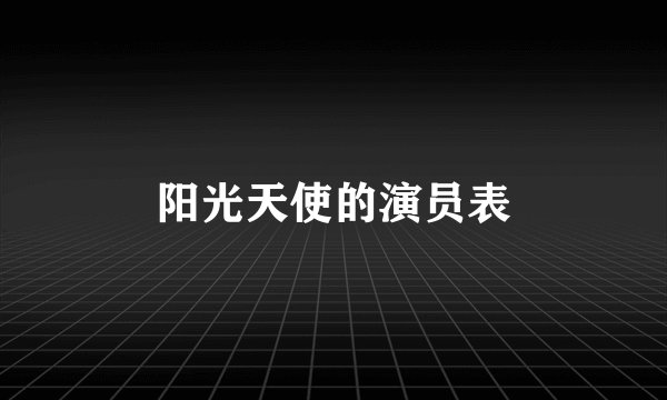阳光天使的演员表