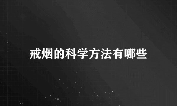 戒烟的科学方法有哪些