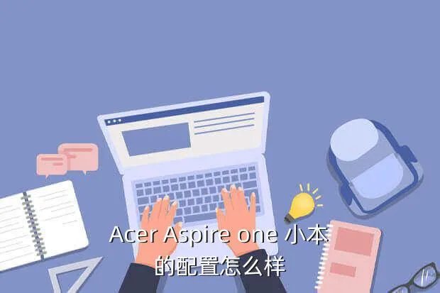 acer aspire one,大家觉得acer Aspire One 这台笔记本怎么样