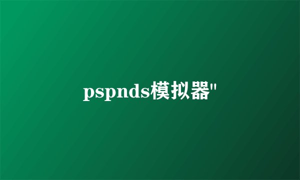 pspnds模拟器