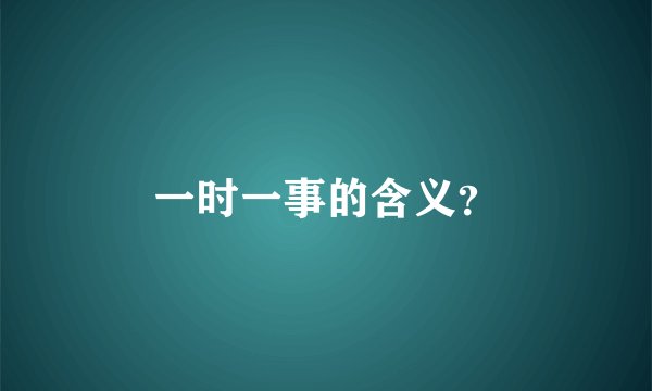 一时一事的含义？