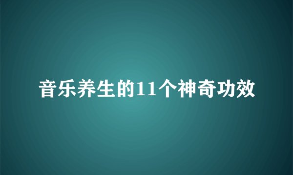 音乐养生的11个神奇功效