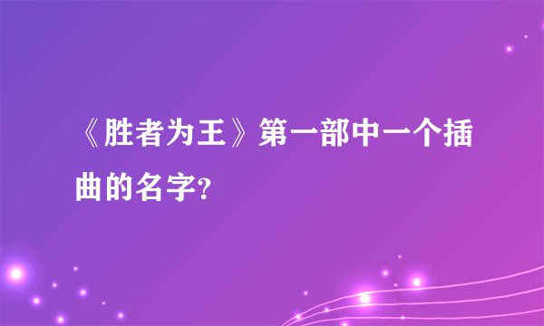 《胜者为王》第一部中一个插曲的名字？