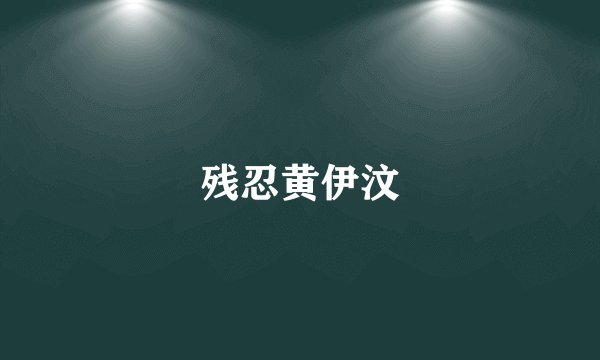 残忍黄伊汶
