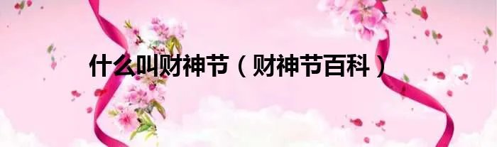 什么叫财神节（财神节百科）