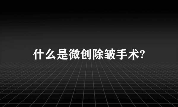 什么是微创除皱手术?