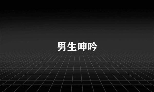 男生呻吟