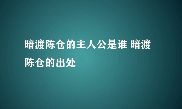 暗渡陈仓的主人公是谁 暗渡陈仓的出处