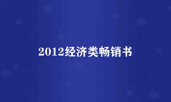 2012经济类畅销书