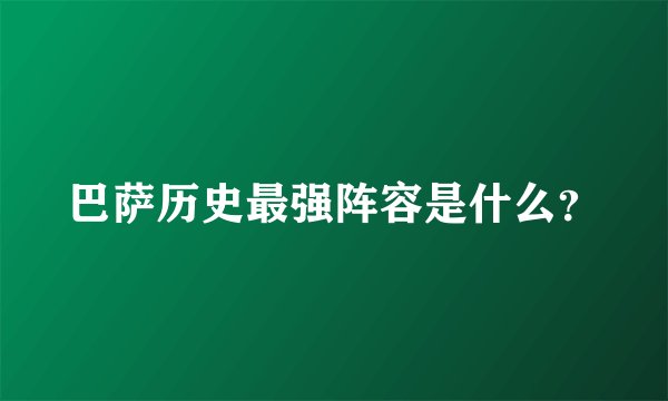巴萨历史最强阵容是什么？