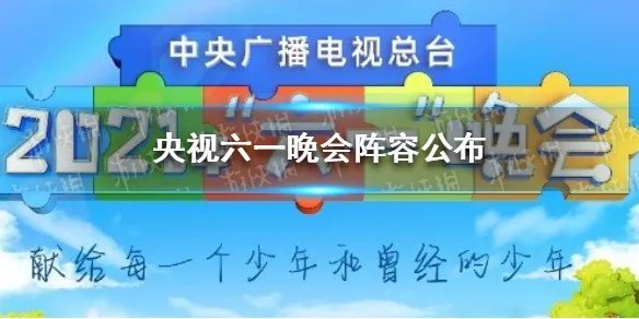 央视六一晚会阵容公布 央视六一晚会名单