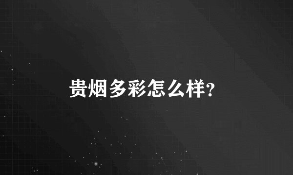 贵烟多彩怎么样？