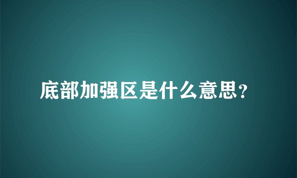 底部加强区是什么意思？