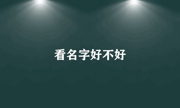 看名字好不好