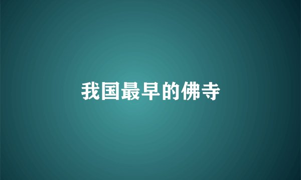 我国最早的佛寺