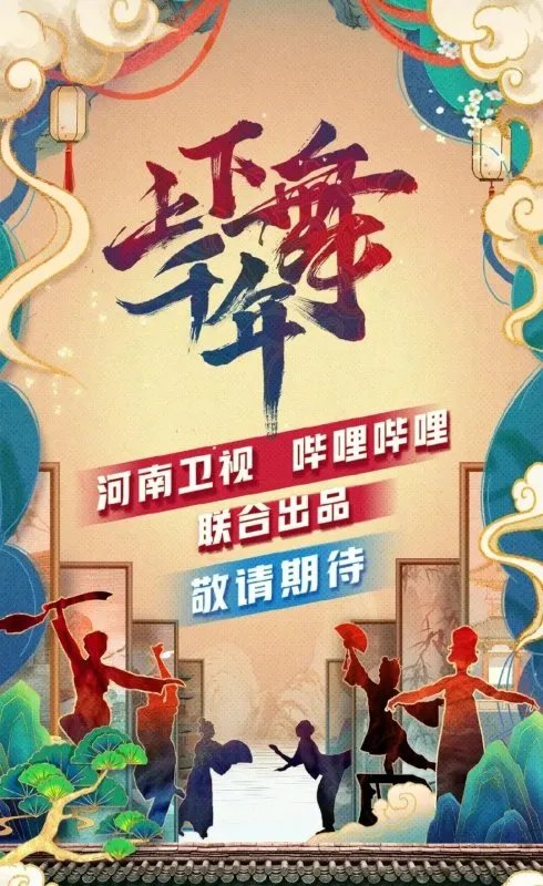 《上下舞千年》改名为《舞千年》，这档节目在哪个平台可以观看？