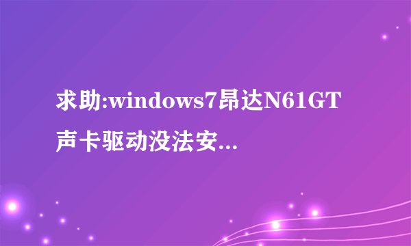 求助:windows7昂达N61GT声卡驱动没法安装驱动.