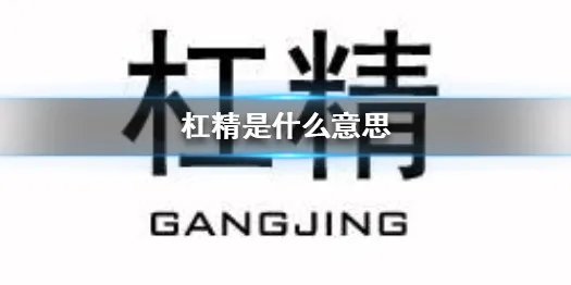 杠精是怎么来的 杠精专属头像大全分享