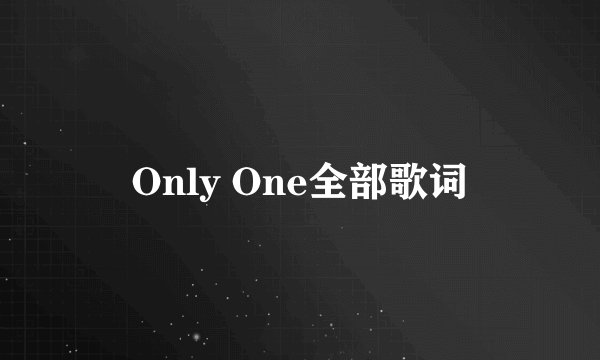 Only One全部歌词