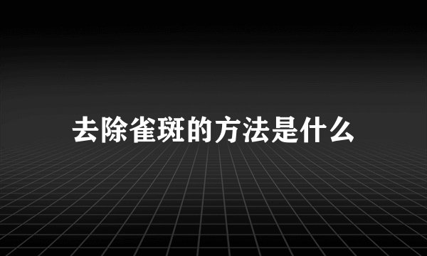 去除雀斑的方法是什么