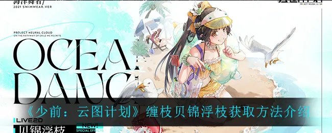 《少前：云图计划》缠枝贝锦浮枝获取方法介绍